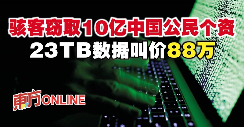 駭客竊取10億中國公民個資　23TB數據叫價88萬