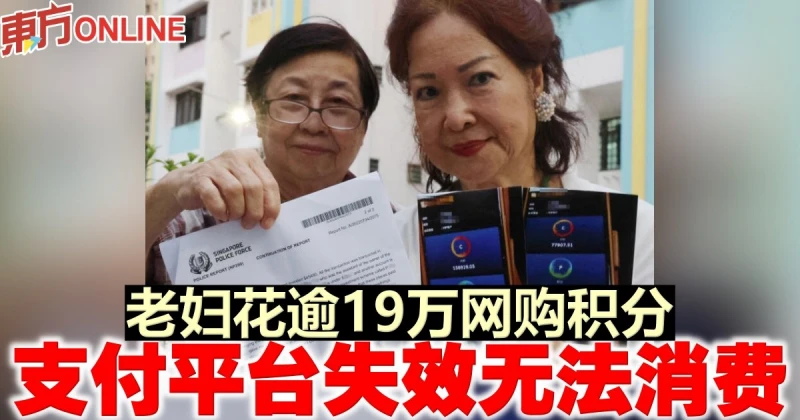 老婦花逾19萬網購積分　支付平台失效無法消費