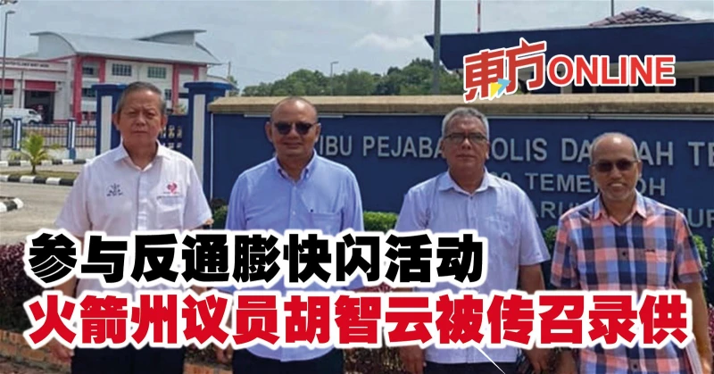 參與反通膨快閃活動　火箭州議員胡智雲被傳召錄供