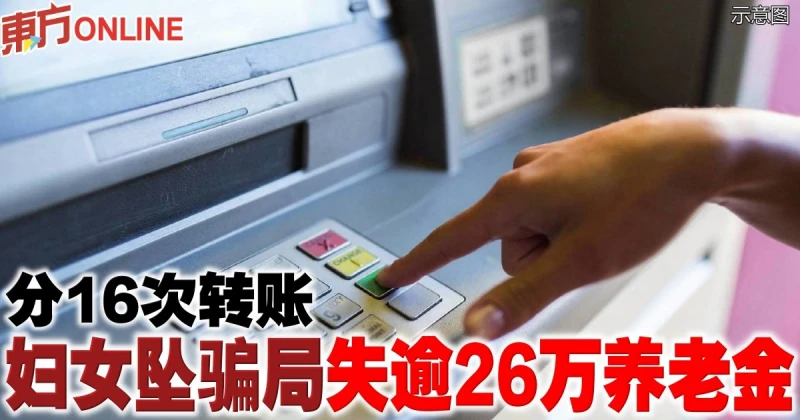分16次轉帳　婦女墜騙局失逾26萬