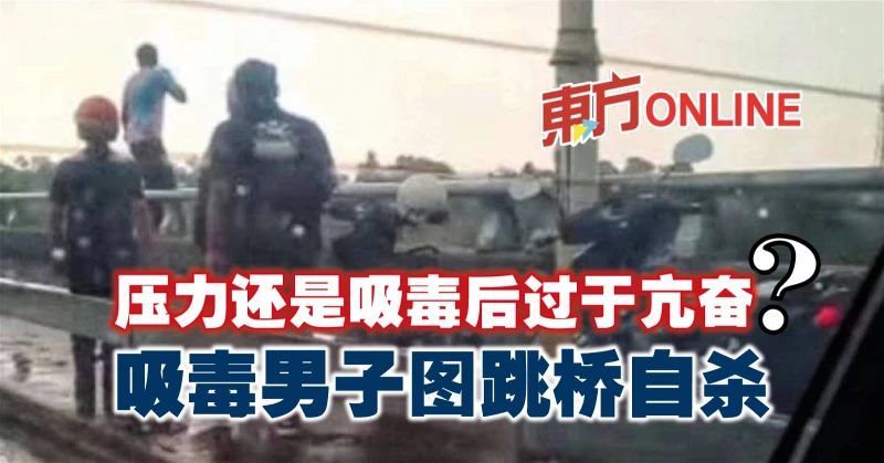 壓力還是吸毒後過於亢奮？　吸毒男子圖跳橋自殺