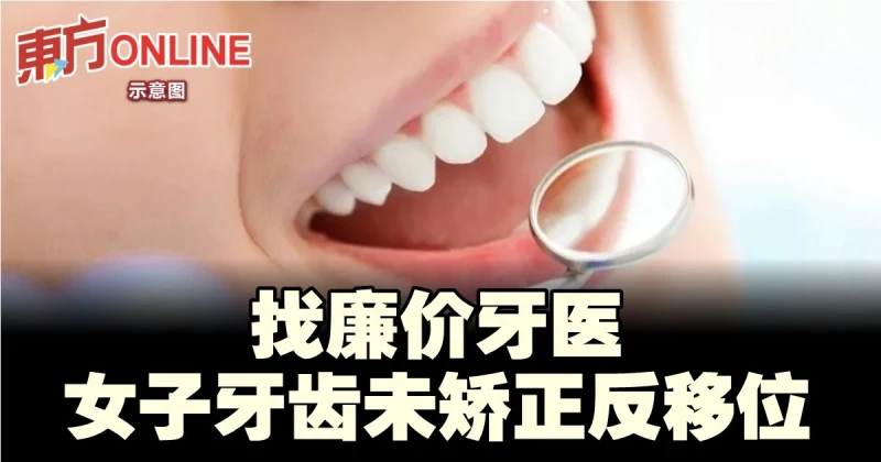 找廉價牙醫　女子牙齒未矯正反移位
