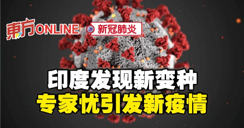 【新冠肺炎】印度發現新變種　專家憂引發新疫情
