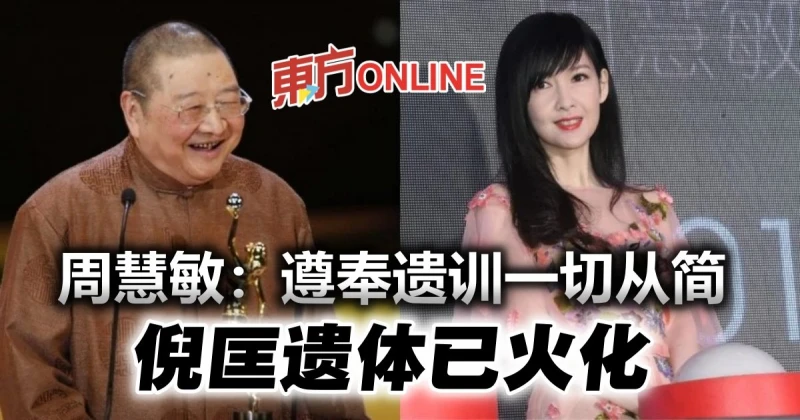 【倪匡離世】首發聲證實公公「遺體已火化」　周慧敏：遵奉遺訓一切從簡