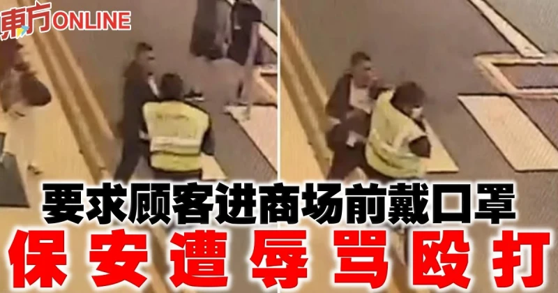 要求顧客進商場前戴口罩　保安遭辱罵毆打