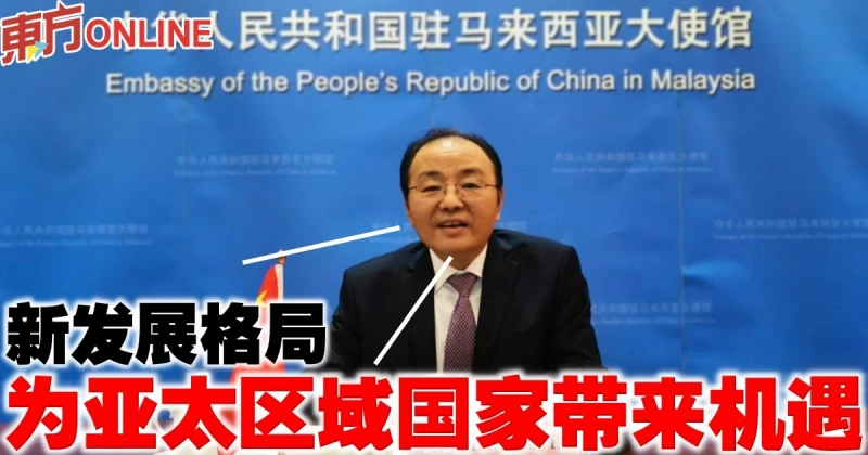 歐陽玉靖：新發展格局為亞太區域國家帶來機遇