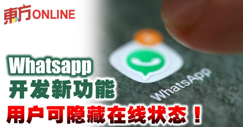 WhatsApp開發新功能　用戶可隱藏在線狀態！