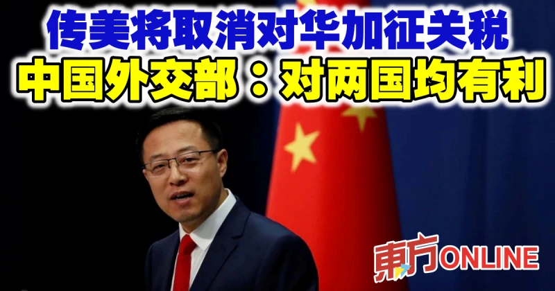 傳美將取消對華加征關稅　中國外交部：對兩國均有利