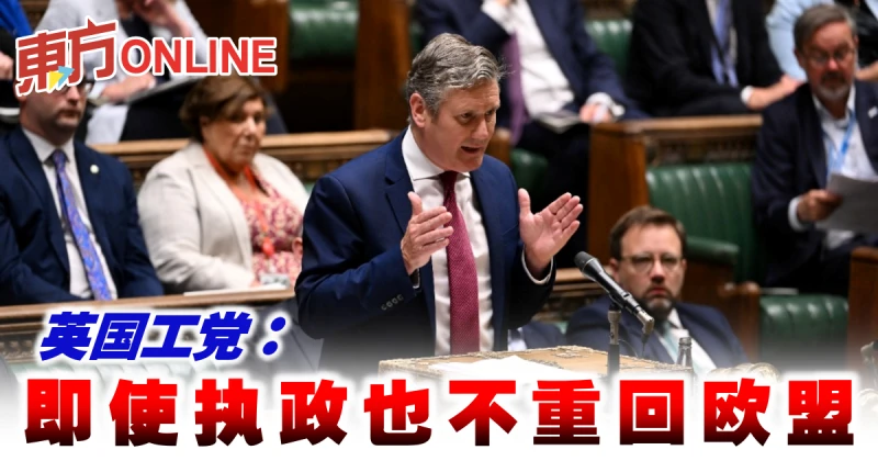 英國工黨：即使執政也不重回歐盟