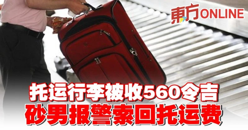 託運行李被收560令吉　砂男報警索回託運費