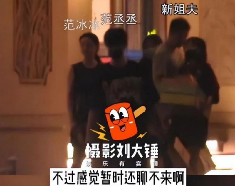 范冰冰帶新歡見家長？弟弟范丞丞反應曝光