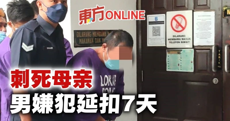 住家內刺死生母　38歲男嫌犯延扣7天