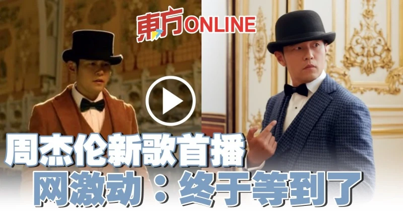 周杰倫新歌首播　網激動：終於等到了