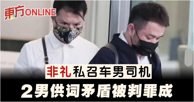 非禮私召車男司機　2男被判罪成