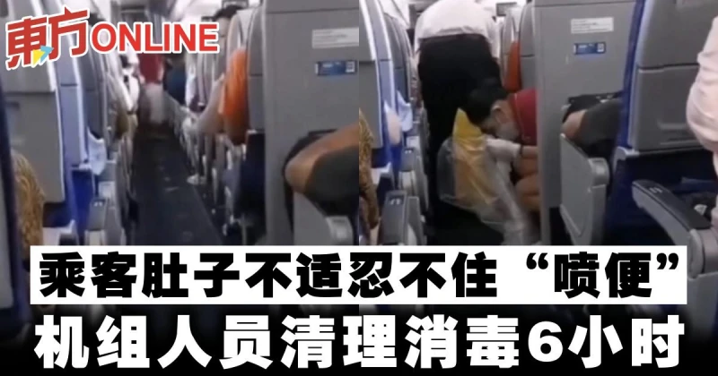 乘客肚子不適忍不住「噴便」　機組人員清理消毒6小時