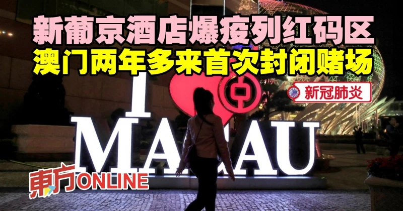【新冠肺炎】新葡京酒店爆疫列紅碼區　澳門兩年多來首次封閉賭場