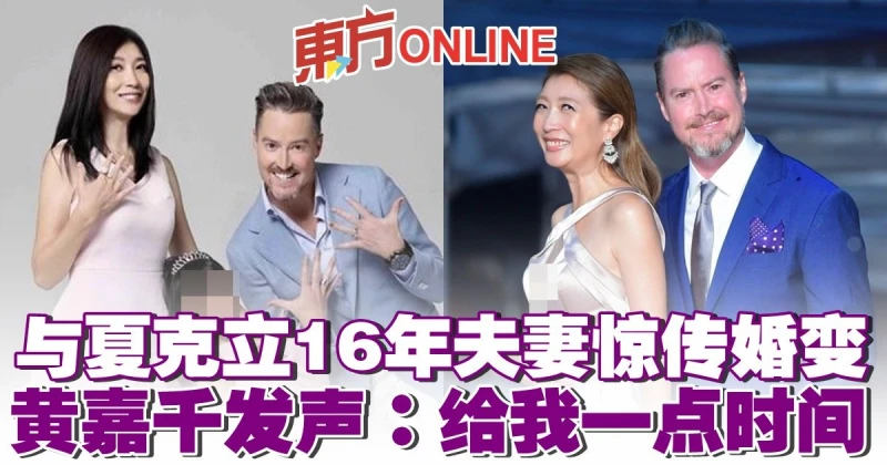 與夏克立16年夫妻驚傳婚變　黃嘉千發聲：給我一點時間