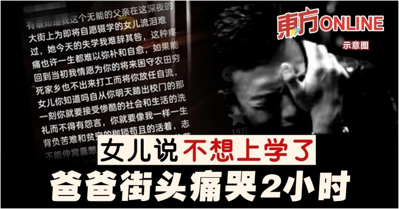 女兒說不想上學了　爸爸街頭痛哭2小時