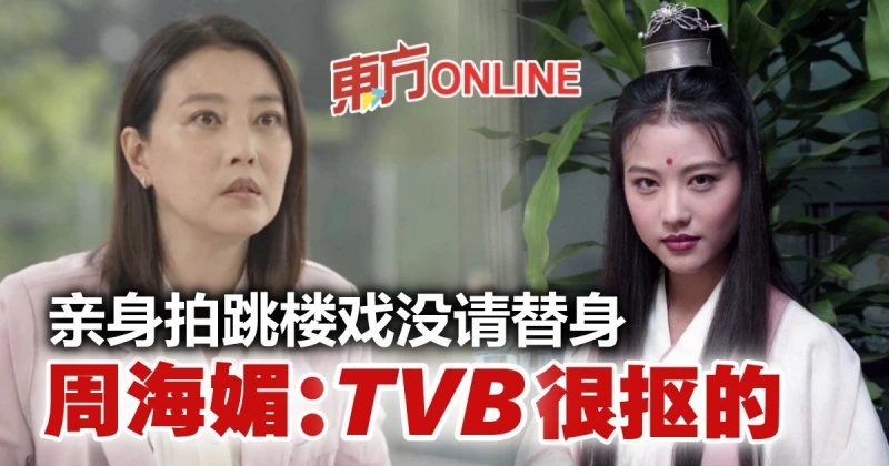 連做5天沒睡覺「跳樓」自己來　周海媚苦訴拍劇辛酸：TVB很摳的