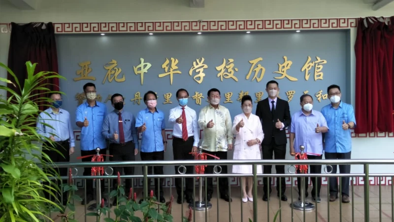 亞庇中華學校歷史館隆重開幕