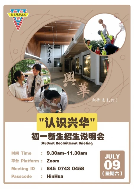 興華中學709日辦線上招生說明會