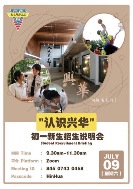 興華中學709日辦線上招生說明會