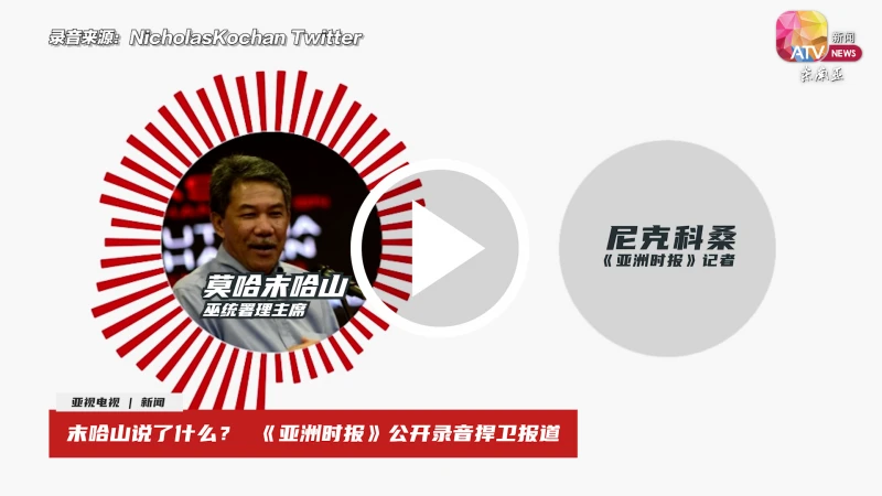 末哈山說了什麼？ 《亞洲時報》公開錄音捍衛報道