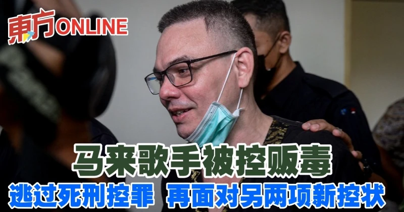 馬來歌手被控販毒　逃過死刑控罪再面對另兩項新控狀 