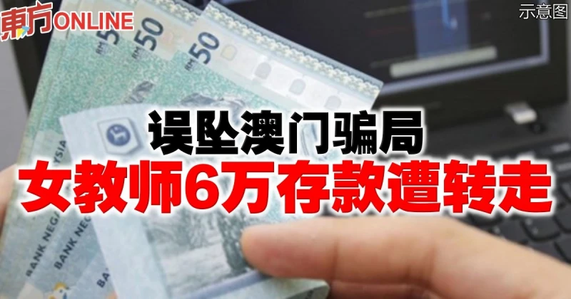誤墜澳門騙局　女教師6萬存款遭轉走