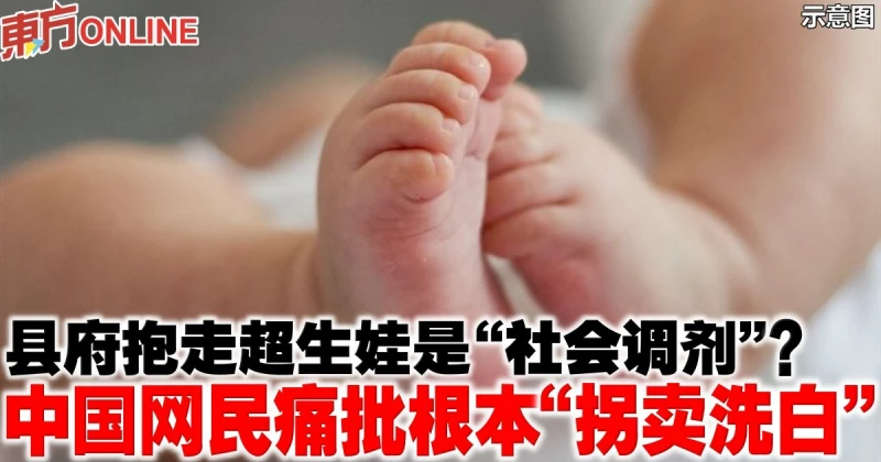 縣府抱走超生娃是「社會調劑」？　中國網民痛批根本「拐賣洗白」