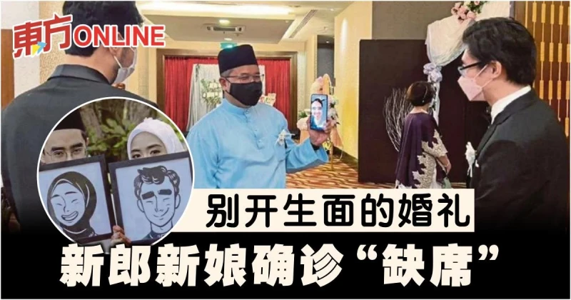 【新冠肺炎】別開生面的婚禮　新郎新娘確診「缺席」