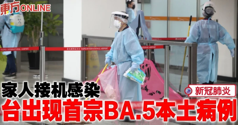 【新冠肺炎】家人接機感染　台出現首宗BA.5本土病例