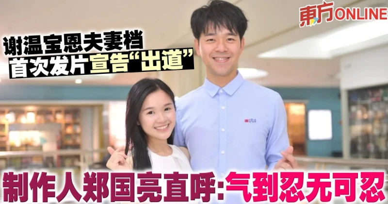 謝溫寶恩夫妻檔首次發片宣告「出道」　製作人鄭國亮直呼：氣到忍無可忍