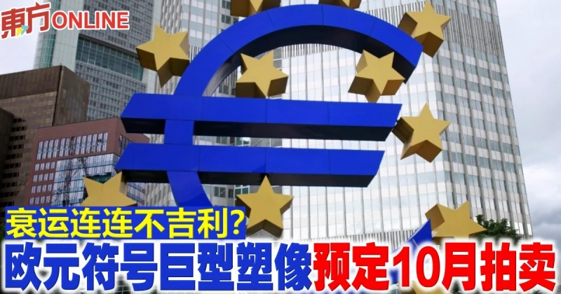 衰運連連不吉利？　歐元符號巨型塑像預定10月拍賣