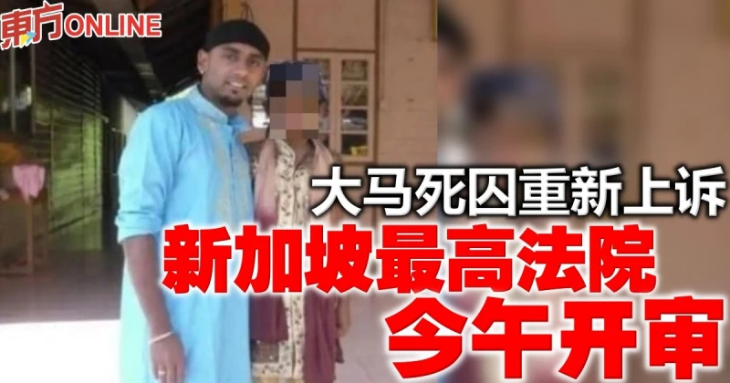 大馬死囚重新上訴　新加坡最高法院今午開審