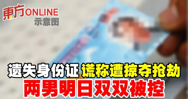 遺失身份證謊稱遭掠奪搶劫　兩男明日雙雙被控