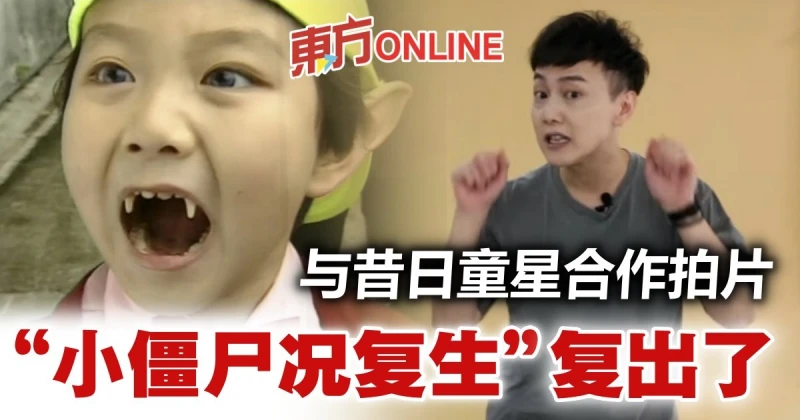 《我和殭屍有個約會》「況復生」張國權復出　攜手昔日童星拍片