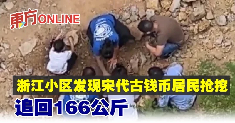 浙江小區發現宋代古錢幣居民搶挖　追回166公斤