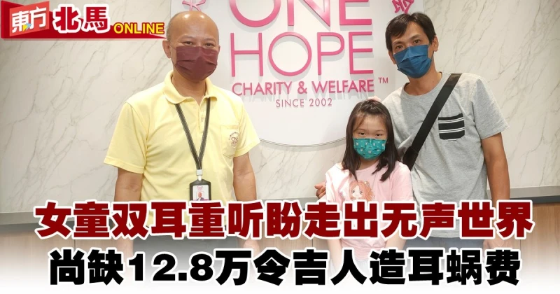 7歲女童雙耳重聽盼走出無聲世界　尚缺12.8萬令吉人造耳蝸費