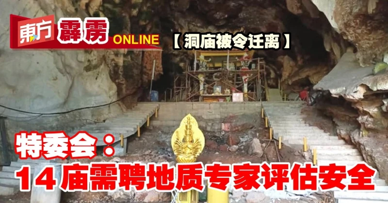 【洞廟被令遷離】特委會：14廟需聘地質專家評估安全