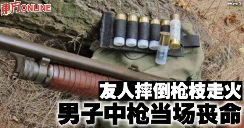 友人摔倒槍枝走火　男子中槍當場喪命