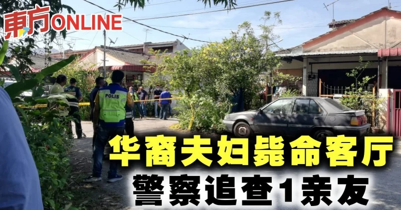 華裔夫婦斃命客廳　警察追查1親友