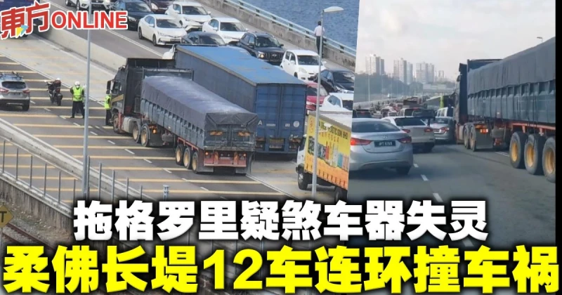拖格羅里疑煞車器失靈　柔佛長堤12車連環撞車禍