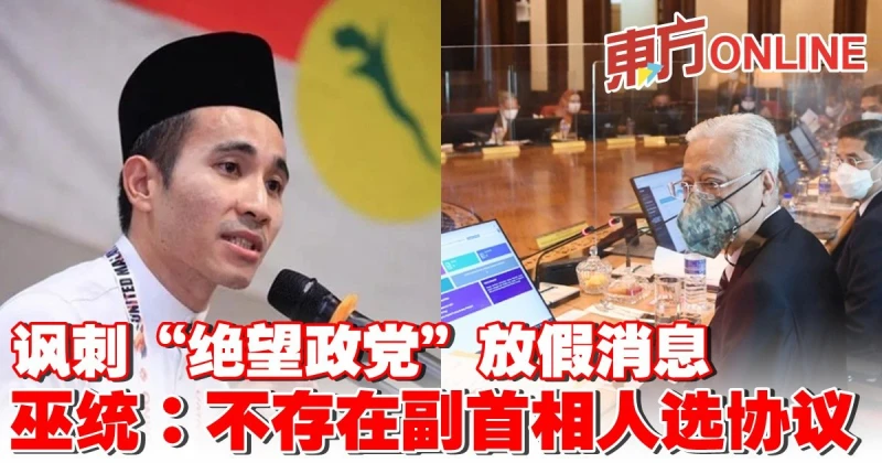 諷刺「絕望政黨」放假消息　巫統：不存在副首相人選協議