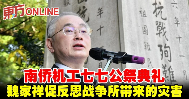南僑機工七七公祭典禮　魏家祥促反思戰爭所帶來的災害