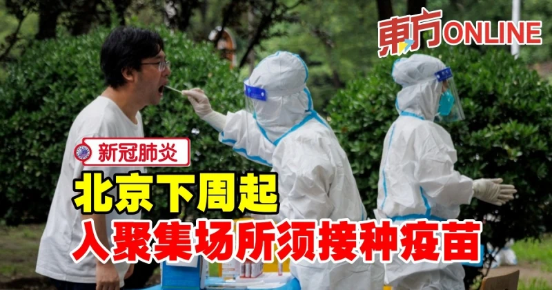 【新冠肺炎】北京下周起入聚集場所須接種疫苗