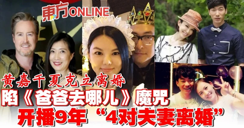 黃嘉千夏克立離婚陷《爸爸去哪兒》魔咒　開播9年「4對夫妻離婚」