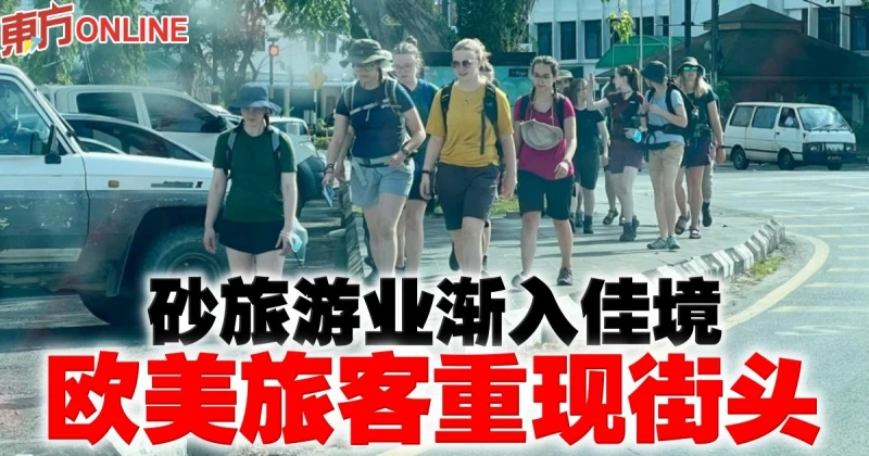 砂旅遊業漸入佳境　歐美旅客重現街頭