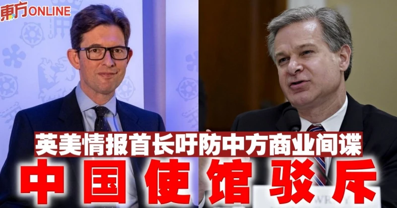 英美情報首長吁防中方商業間諜　中國使館駁斥