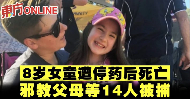 8歲女童遭停藥後死亡　邪教父母等14人被捕